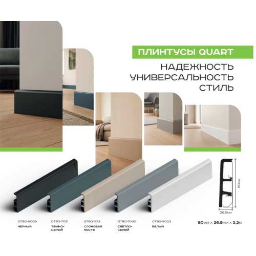 Фото Плинтус QUART вспененный ПВХ QUART, Черный 9005 (80*26.5*2200)